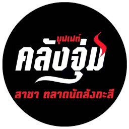 คลังจุ่ม สาขาตลาดนัดสังกะสี เทพารักษ์