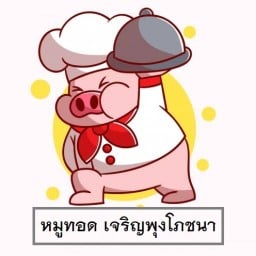หมูทอด เจริญพุงโภชนา แจ้งวัฒนะ ปากเกร็ด 24