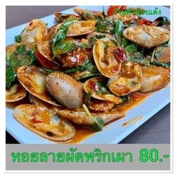 หอยลายผัดพริกเผา