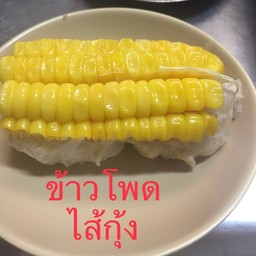 ข้าวโพดไส้กุ้ง