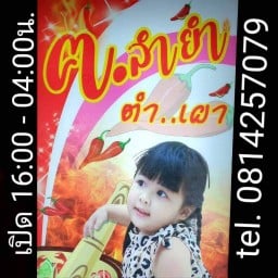 ฅ.ลำยำตำเผา