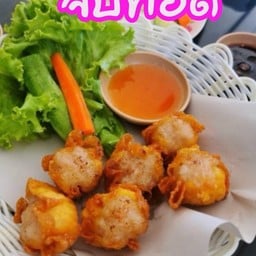 ขนมจีบ(ทอด)