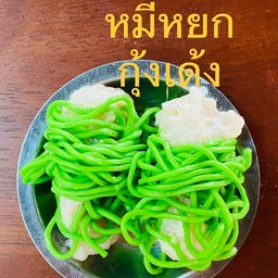หมี่หยกพันกุ้ง