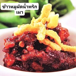 ข้าวหมูผัดน้ำพริกเผาไข่ต้ม