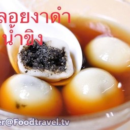 บัวลอยงาดำน้ำขิง