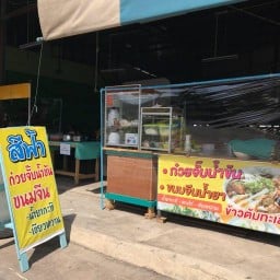 ก๋วยจั๊บสีฟ้า