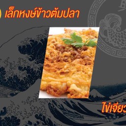 ไข่เจียวหมูสับ