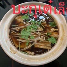 บะกุ๊ดเต๋ (เล็ก)