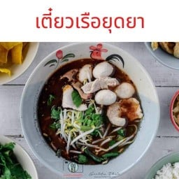 เตี๋ยวเรือยุดยา สาขา1 คลองหลวง สาขา 1