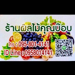 ผลไม้คุณบ๊อบ