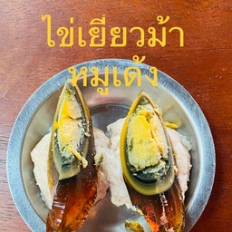 หมูหน้าไข่เยี่ยวม้า