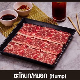 เนื้อตะโหนก-ฮัมพ์