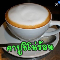 คาปูชิโน่ร้อน