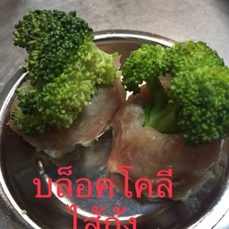 บร็อคโคลี่ไส้กุ้ง