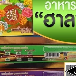 ขนมเปี๊ยะ นมสด ไข่ทะลัก อร่อยซอย8 สาขาพระราม9