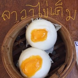 ซาลาเปาลาวาไข่เค็ม