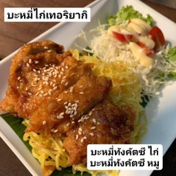 บะหมี่ไก่เทอริยากิ