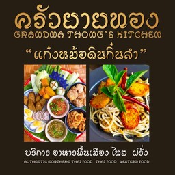 ร้านครัวยายทอง