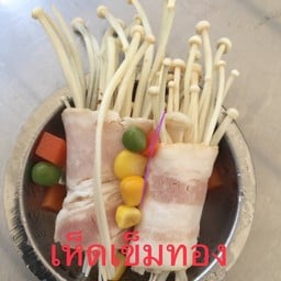 เบค่อนพันเห็ดเข็มทอง