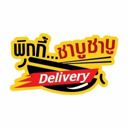 พิกกี้ ชาบู ชาบู เดลิเวอรี่ สาขาอ้อมใหญ่