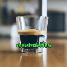 เอสเปรสโซ่ร้อน