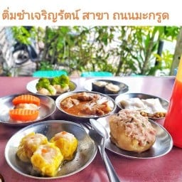 ติ่มซำ เจริญรัตน์ สาขา ถนนมะกรูด ปัตตานี