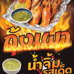 กุ้งเผากันต์เอง @มิตรประชา