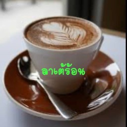 ลาเต้(ร้อน)