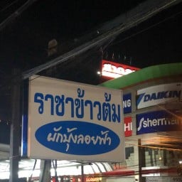 ราชาข้าวต้ม