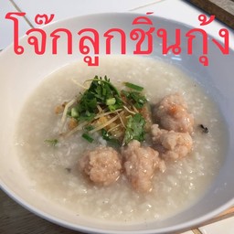 โจ๊ก(ลูกชิ้นกุ้ง)