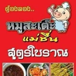 ร้านอาหารชวนชื่นพาชิม (หมูสะเต๊ะแม่ชื่นเจ้าเก่า)