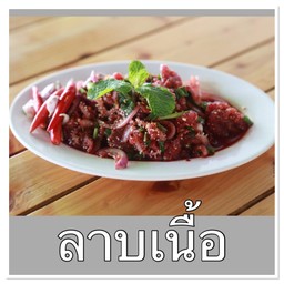 ลาบเนื้อ