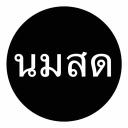 ฟาร์มนมสด