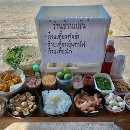 ร้านก๋วยเตี๋ยวช้างแปร๋น