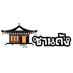 ร้านซานดัง อีสานแซ่บ /ตามสั่ง แยกไฟฉาย