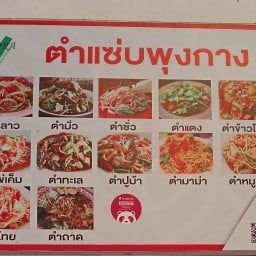 ตำแซ่บพุงกาง (หอแปดหลัง)