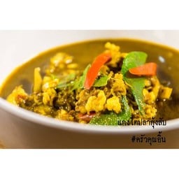 แกงไตปลากุ้งสับ