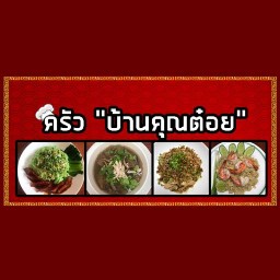 ครัวบ้านคุณต๋อย