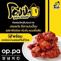 โอปป้า ไก่กรอบซอสเกาหลี สาขาโกรเชอรี่ (Grocery)