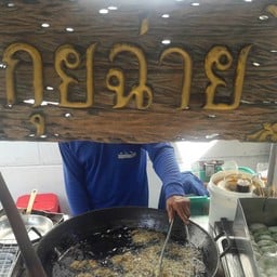 กุ่ยช่ายเจดีย์ยอดเหล็ก