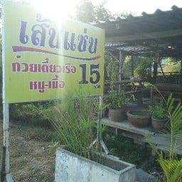 ก๋วยเตี๋ยวเส้นแซ่บ(ป้าหน่อยอร่อยแน่)
