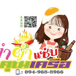 ตำยำแซ่บ Byคุณเครือ