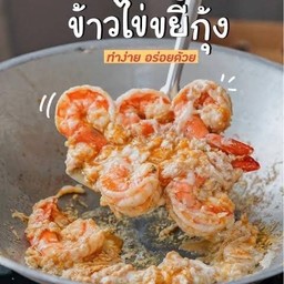 ข้าวไข่ขยี้กุ้ง