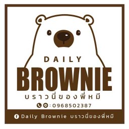 Daily Brownie บราวนี่ของพี่หมี 2