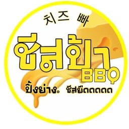 ชีสป้า บาร์บีคิว ตลาดนัดหัวมุม