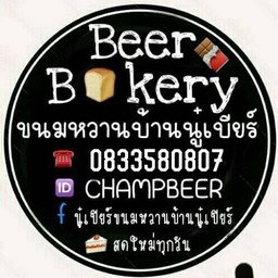 ขนมหวานบ้านนู๋เบียร์ (BeerBakery