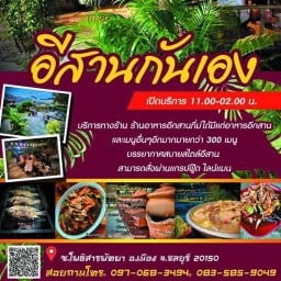 อีสานกันเอง พัทยา สาขา1