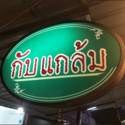 กับเเกล้ม อาหารตามสั่ง ห้าเเยกฉลอง