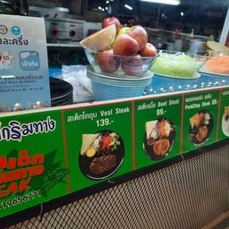 สเต็กริมทาง ตลาดปรีชา