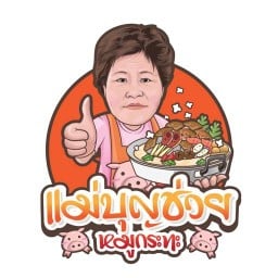 แม่บุญช่วยหมูกระทะ